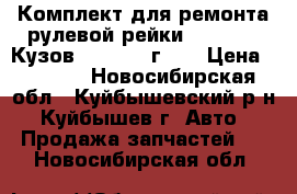 Комплект для ремонта рулевой рейки Honda CRV Кузов RD-1 1998г .  › Цена ­ 2 200 - Новосибирская обл., Куйбышевский р-н, Куйбышев г. Авто » Продажа запчастей   . Новосибирская обл.